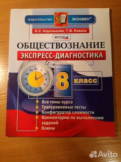 Обществознание эспресс-диагностика 8 класс корольк