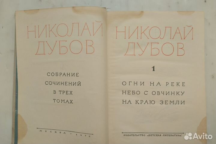 Дубов Н. И. Собрание в 3-х томах (1970г)