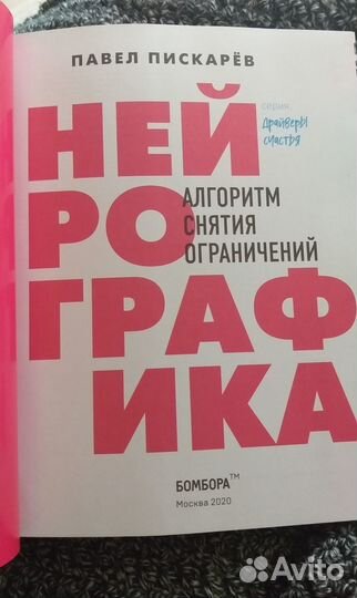 Нейрографика. Автор, Павел Пискарёв
