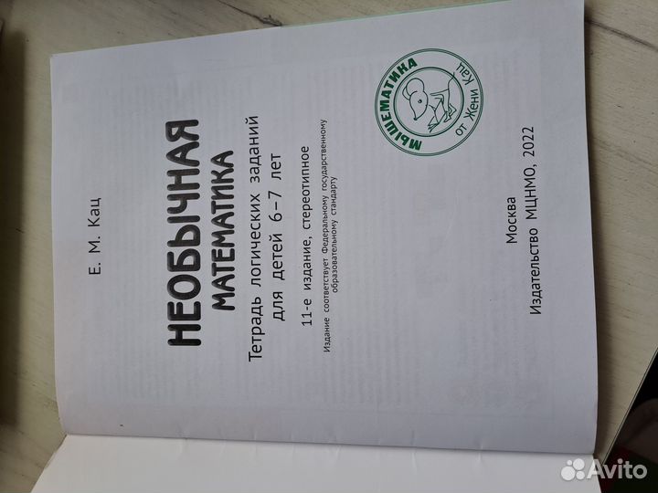 Необычная математика 6-7лет.Женя Кац