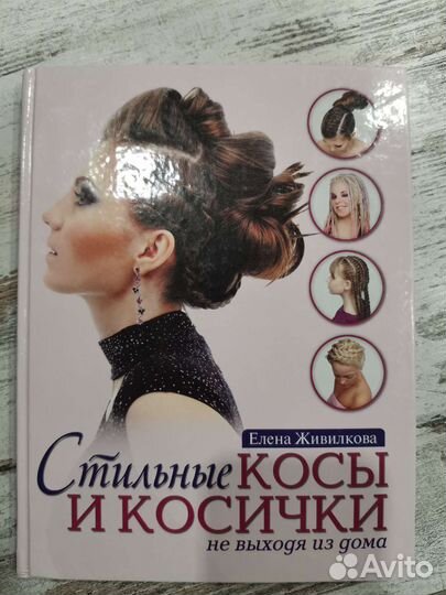 Книга стильные косы