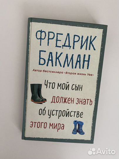 Бакман что мой сын должен знать. Бакман что мой сын должен знать