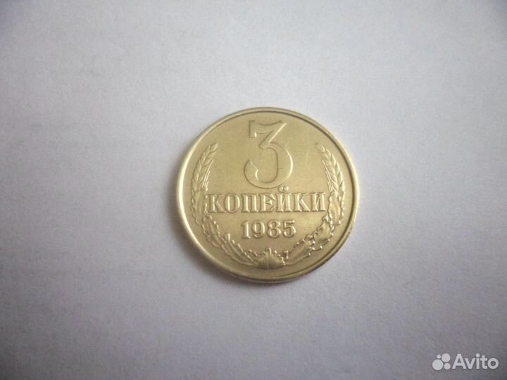 3 копейки 1985 частый гурт
