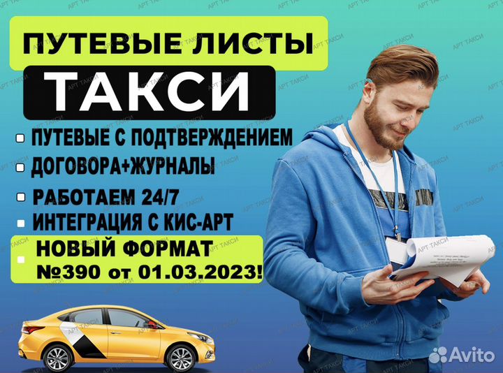 Путевые листы для такси