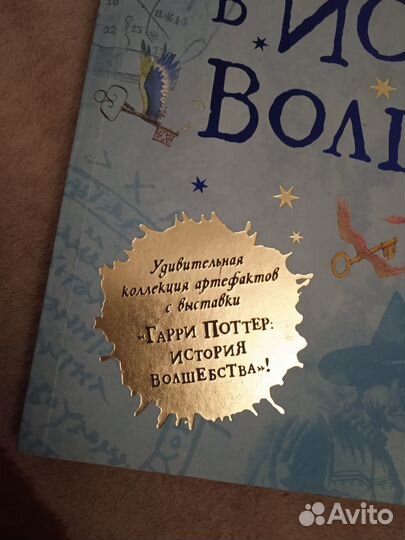 Гарри Поттер Путешествие в историю волшебства