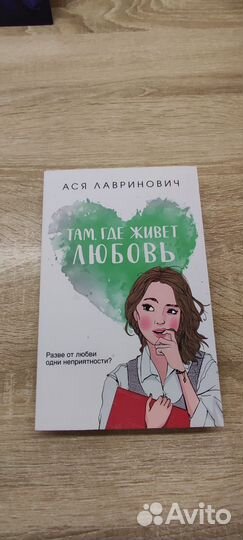 Книги Аси Лавринович 