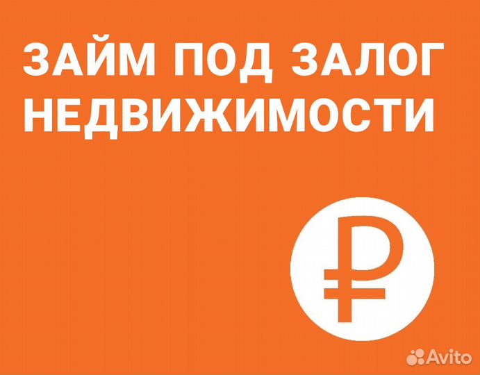 Деньги под залог недвижимости без банков