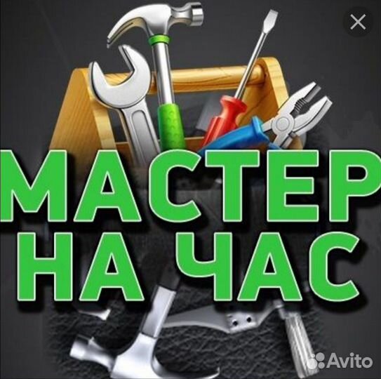 Мастер на час