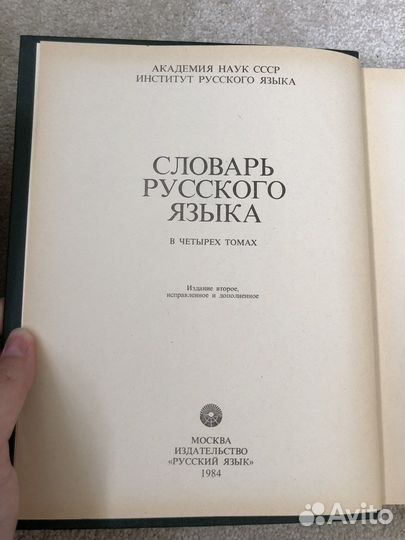 Словарь русского языка в 4 томах