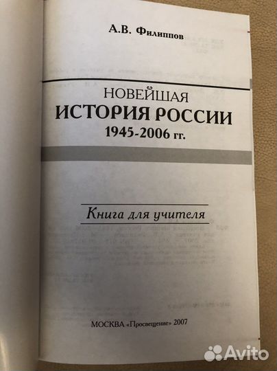 А.В.Филиппов Новейшая история России 1945-2006