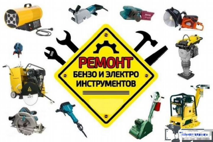 Ремонт бензо электро инструмента и техники