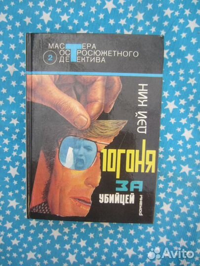 Дэй Кин. Будь моей и умри. Погоня за убийцей. Мор