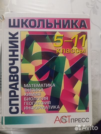 Справочник школьника 5-11 классы