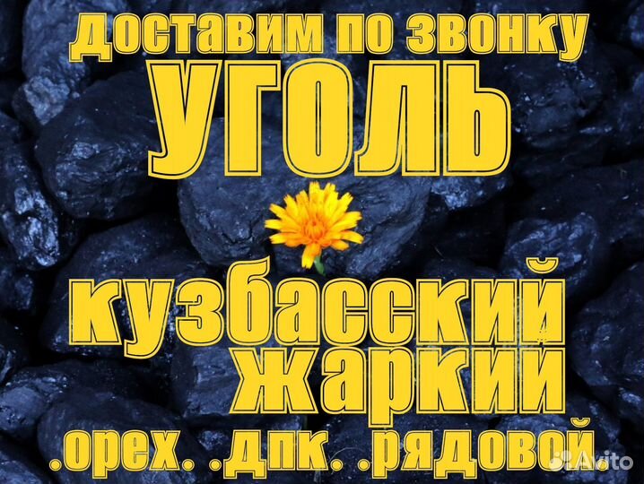 Уголь Доставим по звонку