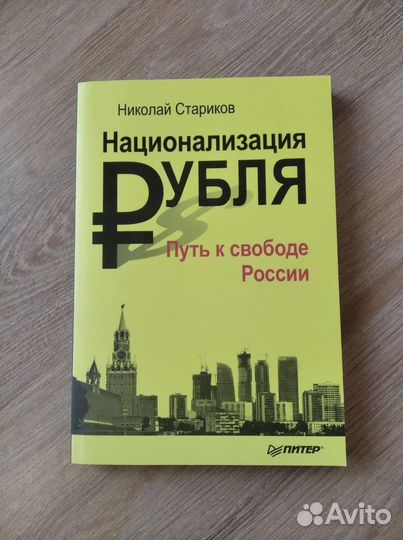 Книга Н. Старикова 