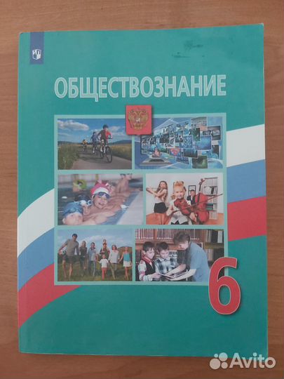 Учебник обществознание 6 класс
