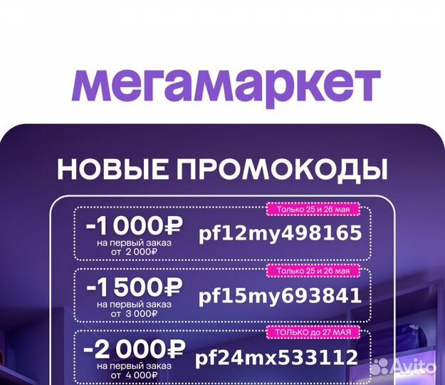 Промокоды Мегамаркет