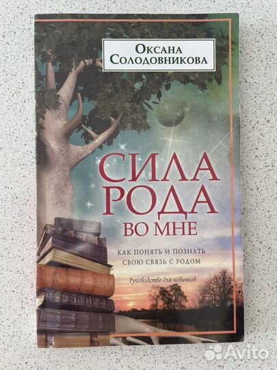 Сила рода во мне (Оксана Солодовникова)
