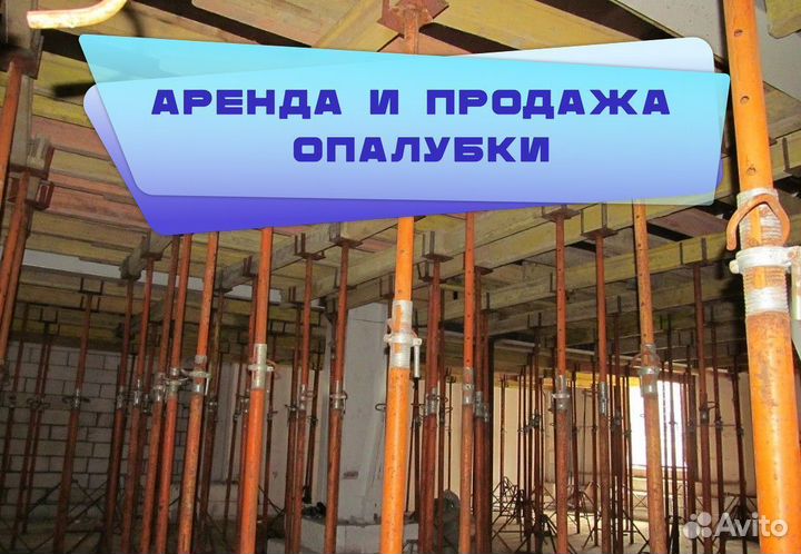 Опалубка перекрытий б/у