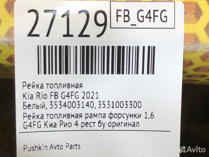 Рейка топливная Kia Rio FB G4FG 2021