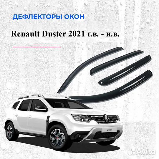 Ветровики Рено Дастер с 2021г. Дефлекторы окон