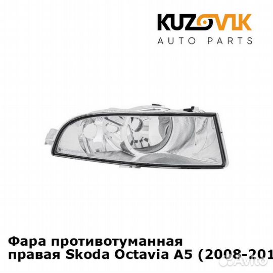 Фара противотуманная правая Skoda Octavia A5