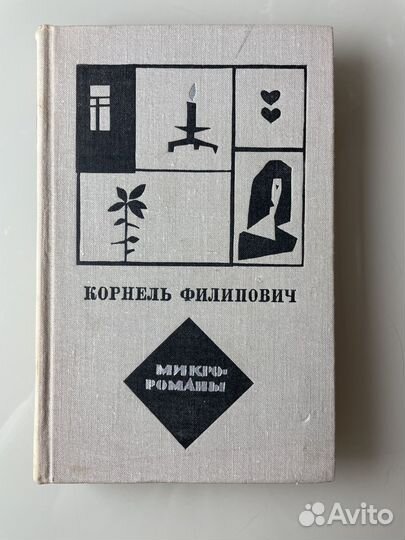 Корнель Филипович. Микророманы