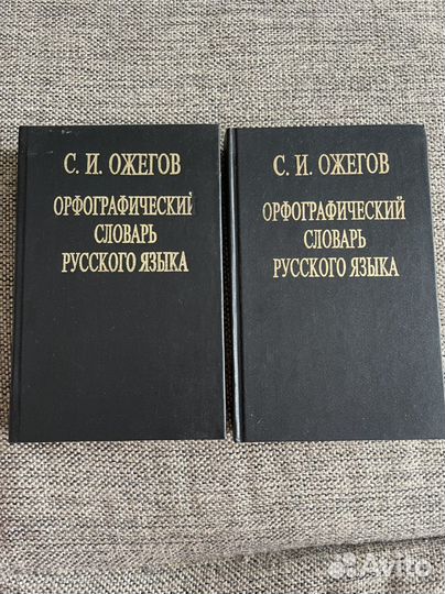 Орфографический словарь русского языка