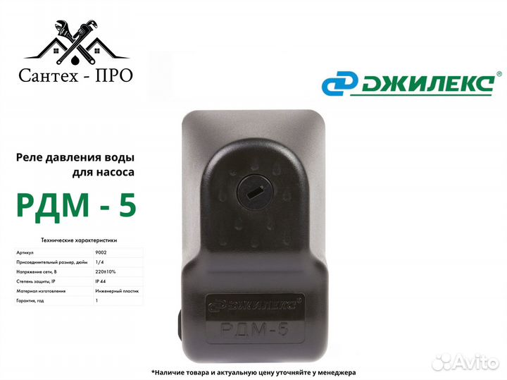Реле давления для насоса Джилекс рдм 5