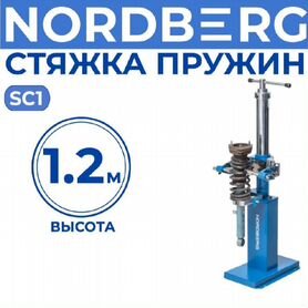 Стяжка пружин стационарная, 1,1м Nordberg SC1