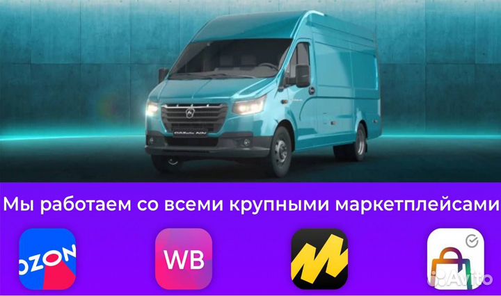 Доставка товара на склад Wildberries/Ozon/ям/мегам