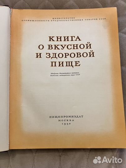 Книга о вкусной и здоровой пище 1953