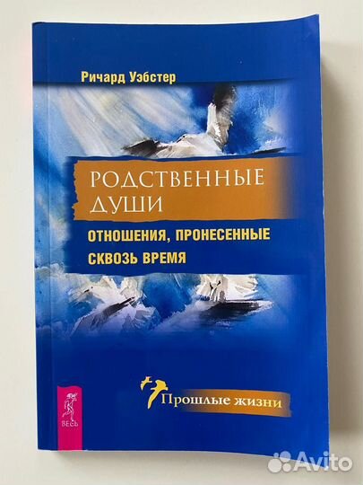Ричард Уэбстер Родственные Души