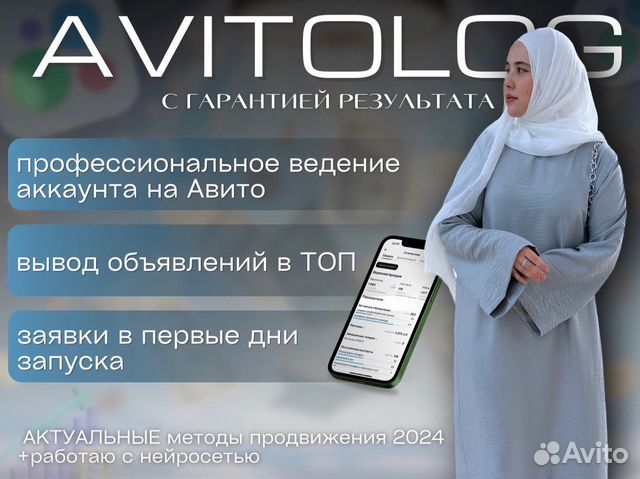 Авитолог / Продвижение на Авито