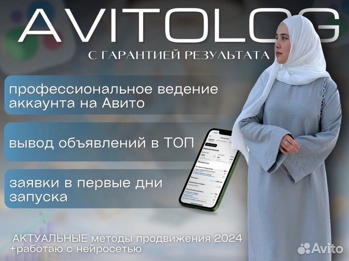 Авитолог / Продвижение на Авито