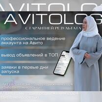 Авитолог / Продвижение на Авито