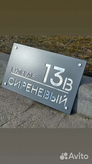 Адресная табличка