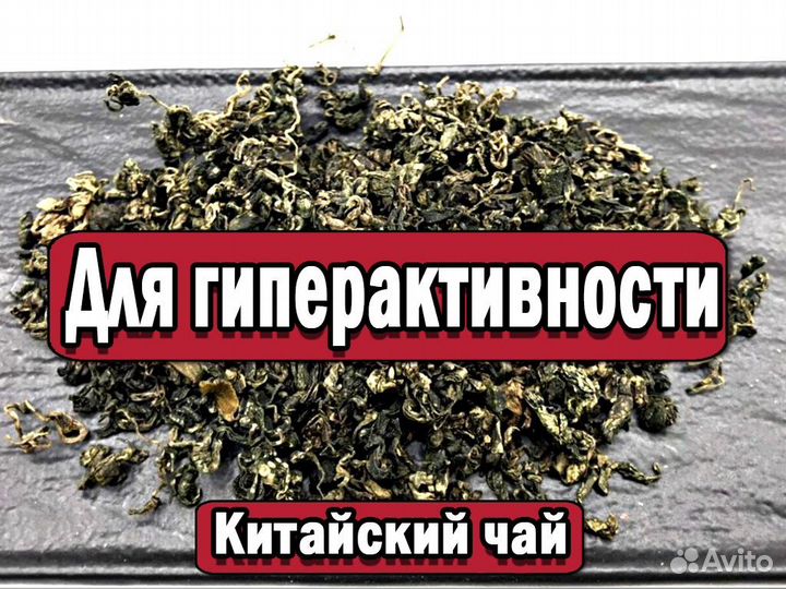 Лютый Китайский чай Те Гуань Инь для гиперактивнос