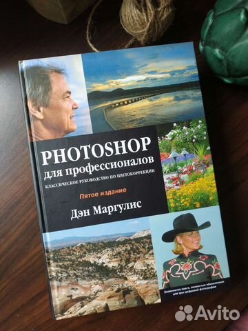 Дэн Маргулис. Photoshop для профессионалов: классическое... купить в ...