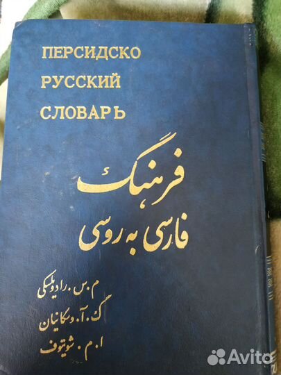 Персидско русский словарь Восканян