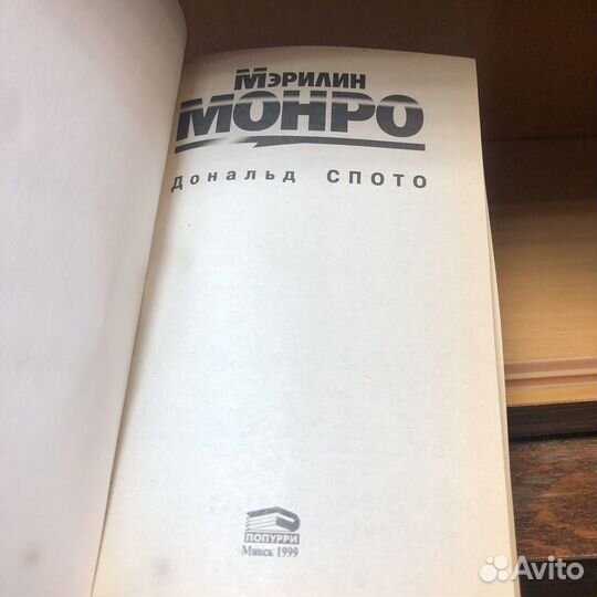 Мэрилин Монро. 1999 год