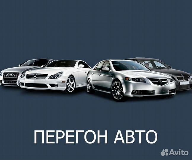 Перегон авто