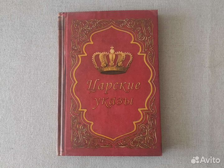 Блокнот Царские указы