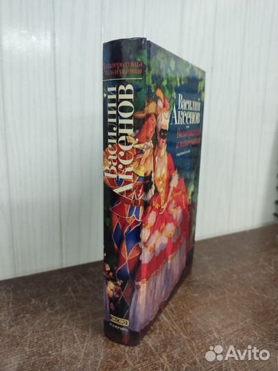 Василий Аксенов. Вольтерьянцы и вольтерьянки