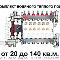 Комплект водяного теплого пола от 20м² до 140м²