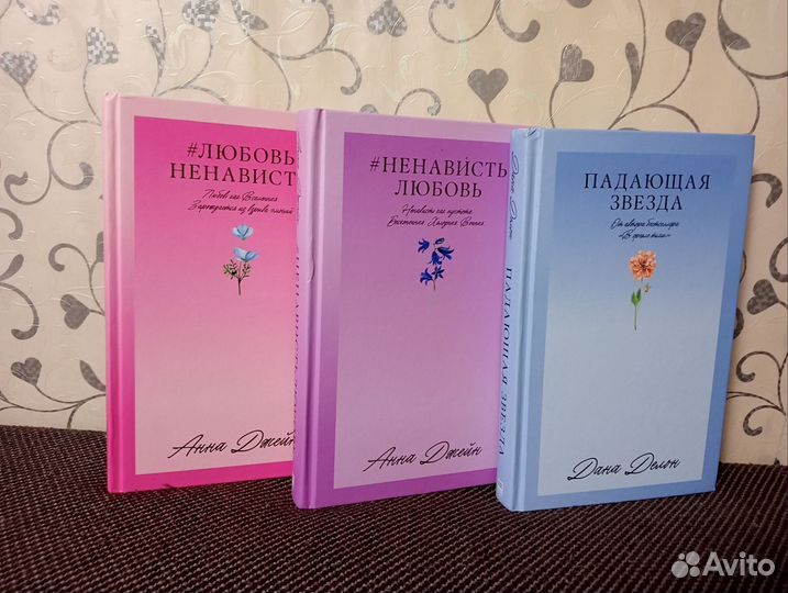 Книги #trendbooks Даны Деллон и Анны Джейн