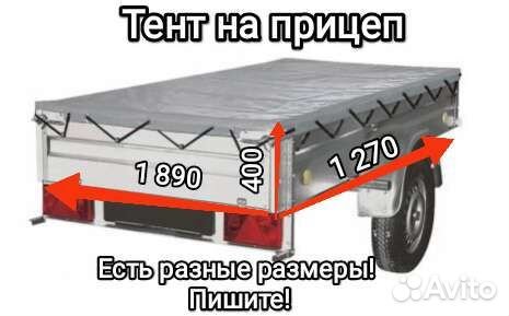 Тент накидка чехол на легковой прицеп 40 см Новый