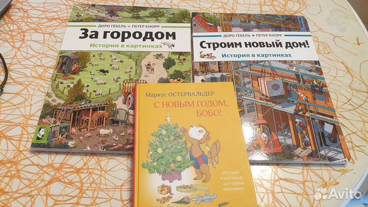 Бобо с новым годом и 2 виммельбуха гёбеля