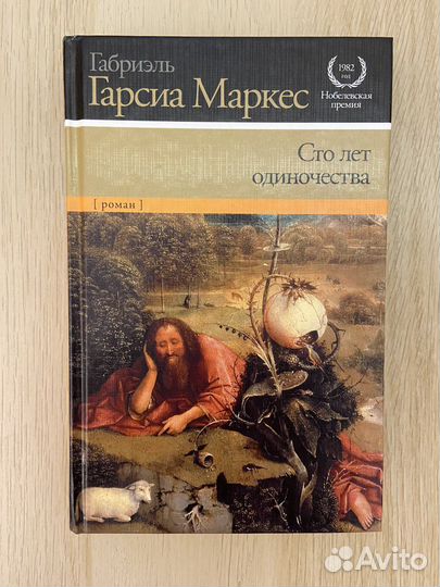 Габриэль Гарсиа Маркес. Сто лет одиночества