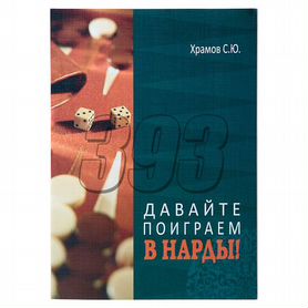 Давайте поиграем в Нарды: 1-ая часть (Храм (33050)